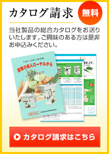 無料カタログ請求 当社製品の総合カタログをお送りいたします。ご興味のある方は是非お申込みください。