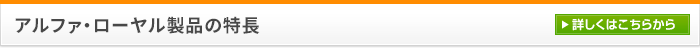 アルファ・ローヤル製品の特長